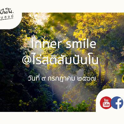 Inner Smile @ไร่สติสัมปันโน - ๙ กรกฎาคม ๒๕๖๗ Inner Smile @ไร่สติสัมปันโน - ๙ กรกฎาคม ๒๕๖๗