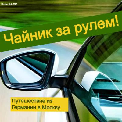 Чайник за рулем. Путешествие из Германии в Москву - Эпизод №13