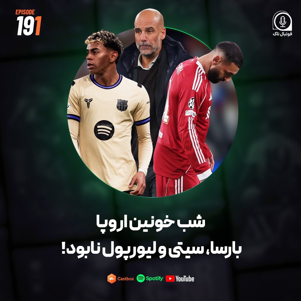 Episode 191 (فوتبال اروپا) | شب خونین اروپا بارسا، سیتی و لیورپول نابود