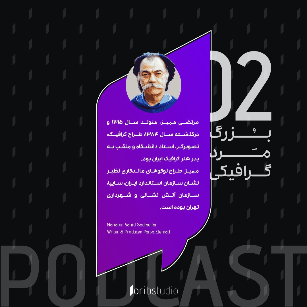 داستان مرتضی ممیز | بزرگ مرد گرافیکی