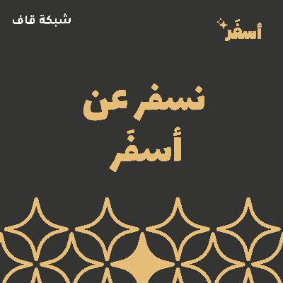 نُسفر عن أسفَر: حلقة تشويقية نُسفر عن أسفَر: حلقة تشويقية