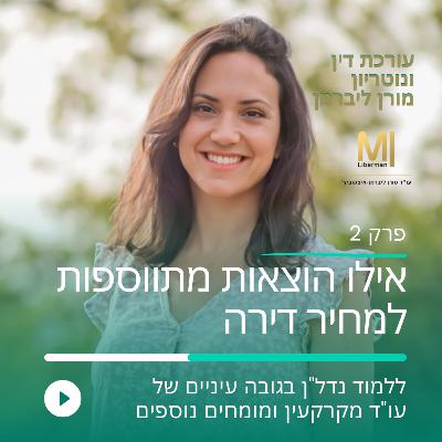 פרק 2 אילו הוצאות מתווספות למחיר דירה בתהליך של רכישת דירה