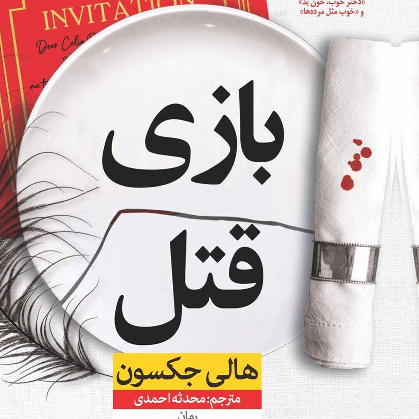 کتاب جدید، بازی قتل کتاب جدید، بازی قتل