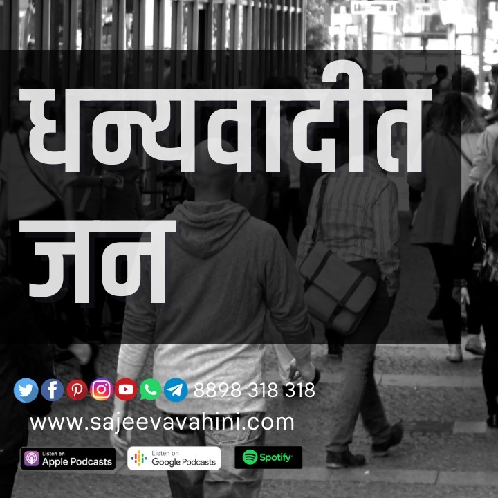 धन्यवादीत जन