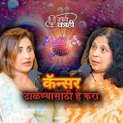 Cancer Types, Symptoms, Stages, Prevention, Treatment & Myths | कर्करोग टाळा | Dr Sulochana Gawande | Sarva Kaahi Marathi Podcast