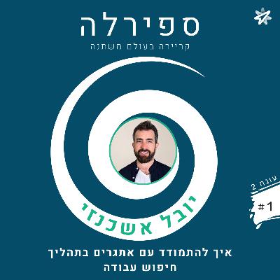 עונה 2, פרק 1: יובל אשכנזי - איך להתמודד עם אתגרים בתהליך חיפוש עבודה