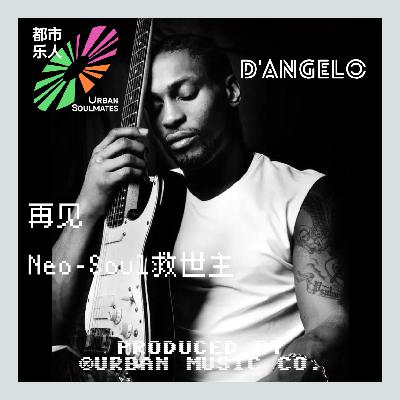 再见！D'Angelo（1974-2025）：8 个数字与 Neo-Soul 救世主的永恒
