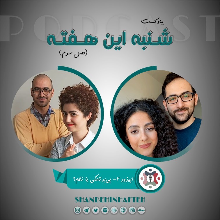 بی برنامگی یا نظم؟