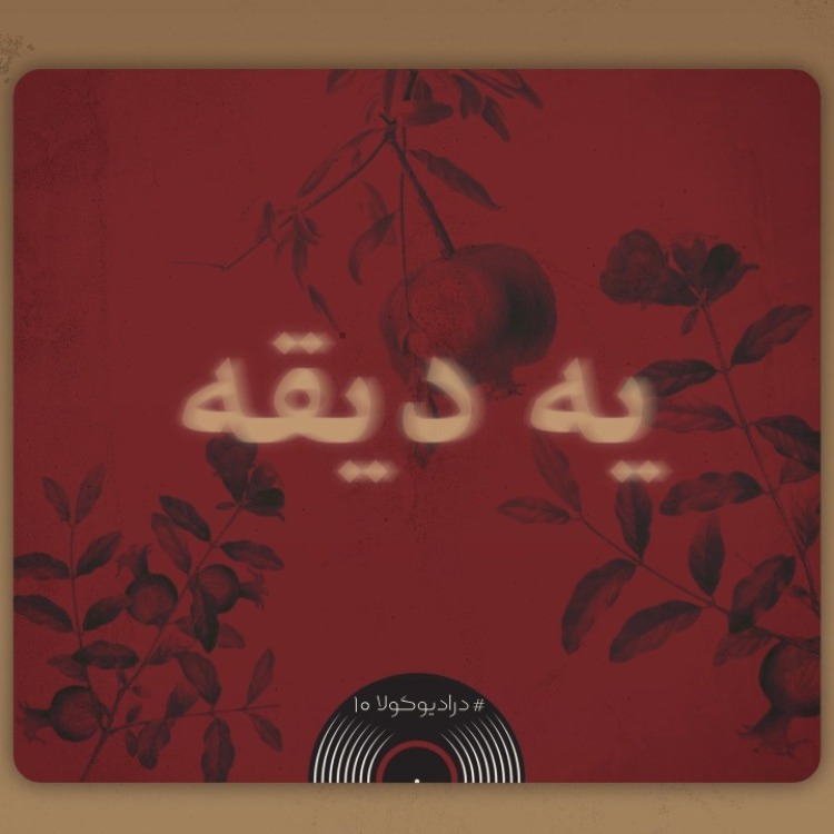 یه دیقه