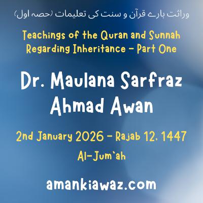 Teachings of the Quran and Sunnah Regarding Inheritance - Part One - 2nd January 2026