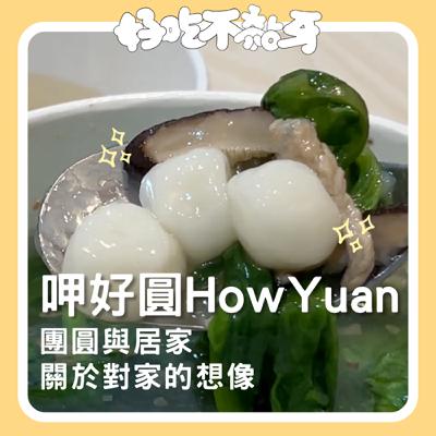 Ep.23_呷好圓HowYuan／團圓與居家，關於對家的想像