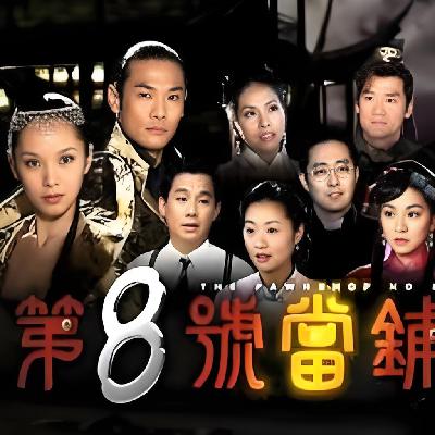 第八号当铺｜来自恐怖情人的诅咒