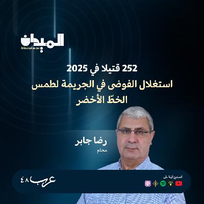252 قتيلا في 2025 استغلال الفوضى في الجريمة لطمس الخطّ الأخضر - رضا جابر #213