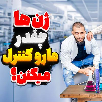 42. ژن‌ها چقدر مارو کنترل می‌کنن؟! (دیپ گپ)