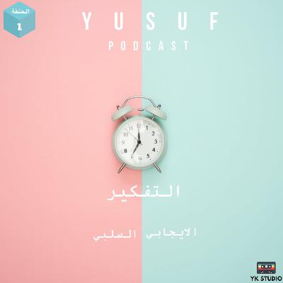 التفكير؟ الإيجابي والسلبي