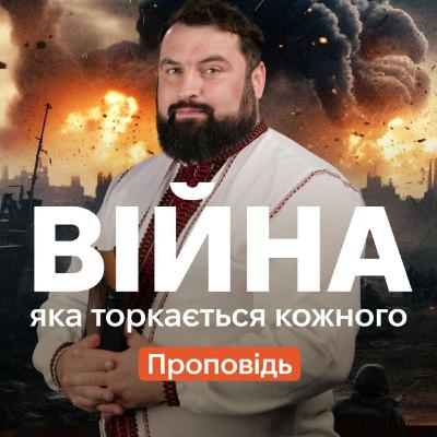 Війна, яка торкається кожного - Сергій Антонюк - проповідь в Храмі на Подолі