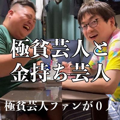 ＃2　極貧芸人ファンが0人