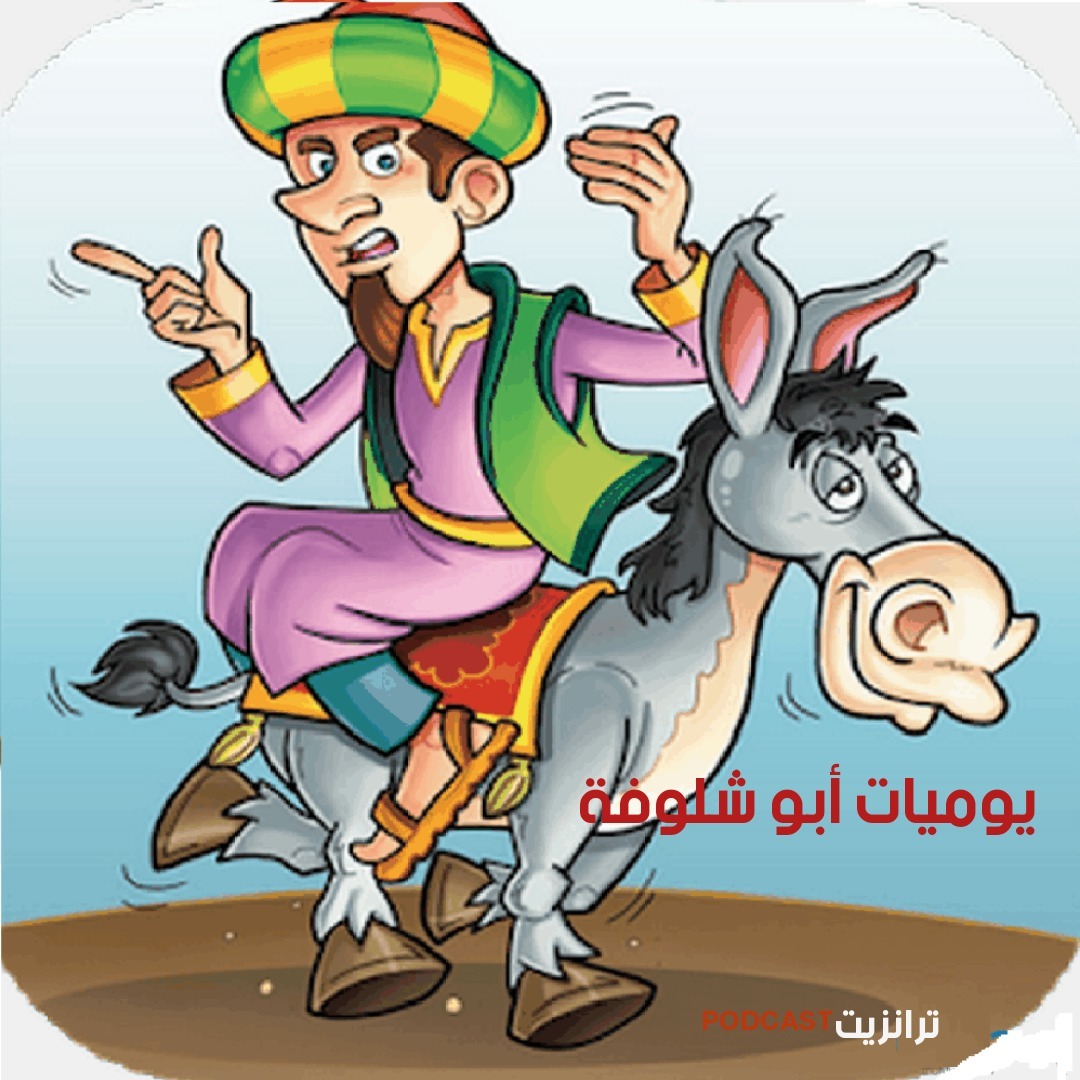 يوميات أبو شلوفة ( الموسم الأول ) الحلقة الثامنة