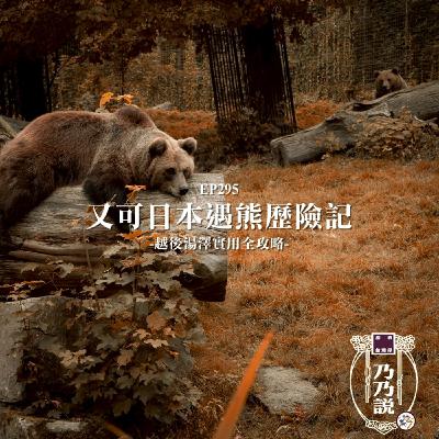 EP295 又可日本遇熊歷險記 越後湯澤實用全攻略