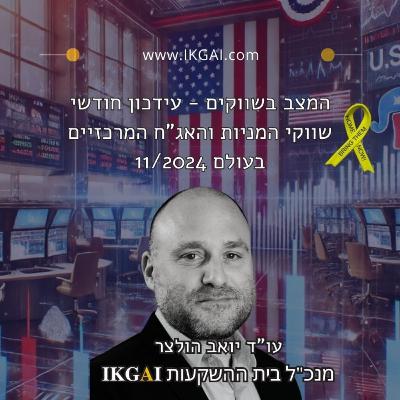 המצב בשווקים - עידכון 11/24 שווקי המניות והאג"ח המרכזיים בעולם