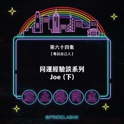 Ep.64【專訪自己人】同運經驗談系列:Joe(下) Ep.64【專訪自己人】同運經驗談系列:Joe(下)