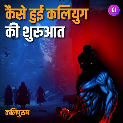 How Kaliyug Started? | कैसे हुई कलियुग की शुरुआत? क्या है कलयुग?