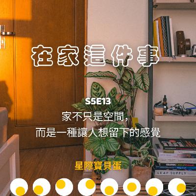 S5E13 在家這件事|家不只是空間,而是一種讓人想留下的感覺 S5E13 在家這件事|家不只是空間,而是一種讓人想留下的感覺