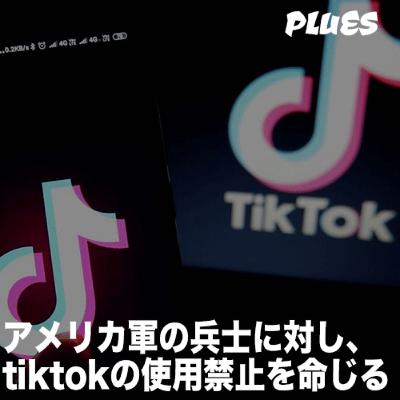 アメリカ軍の兵士に対し、tiktokの使用禁止を命じる