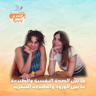 ما بين الصحة النفسية والطبيعة ما بين الورود والطبيعة البشرية ما بين الصحة النفسية والطبيعة ما بين الورود والطبيعة البشرية