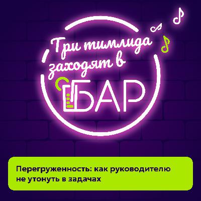 Перегруженность: как руководителю не утонуть в задачах Перегруженность: как руководителю не утонуть в задачах