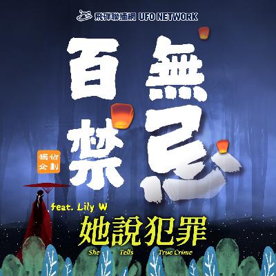 《百無禁忌獨佔企劃》Lily主持 2024.09.09 第二十一集：拯救了1127個孩子的9歲女孩，安珀警報背後的故事