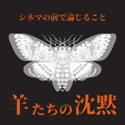 #102『羊たちの沈黙』について論じること