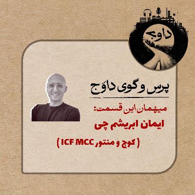 پرس و گوی داوج / قسمت بیست ویکم (ایمان ابریشم چی) پرس و گوی داوج / قسمت بیست ویکم (ایمان ابریشم چی)