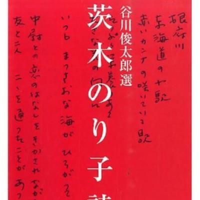 はっしーと詩を読む時間：茨木のり子さん詩集 谷川俊太郎選「歳月」