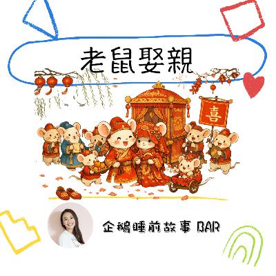 《節日故事》老鼠娶親