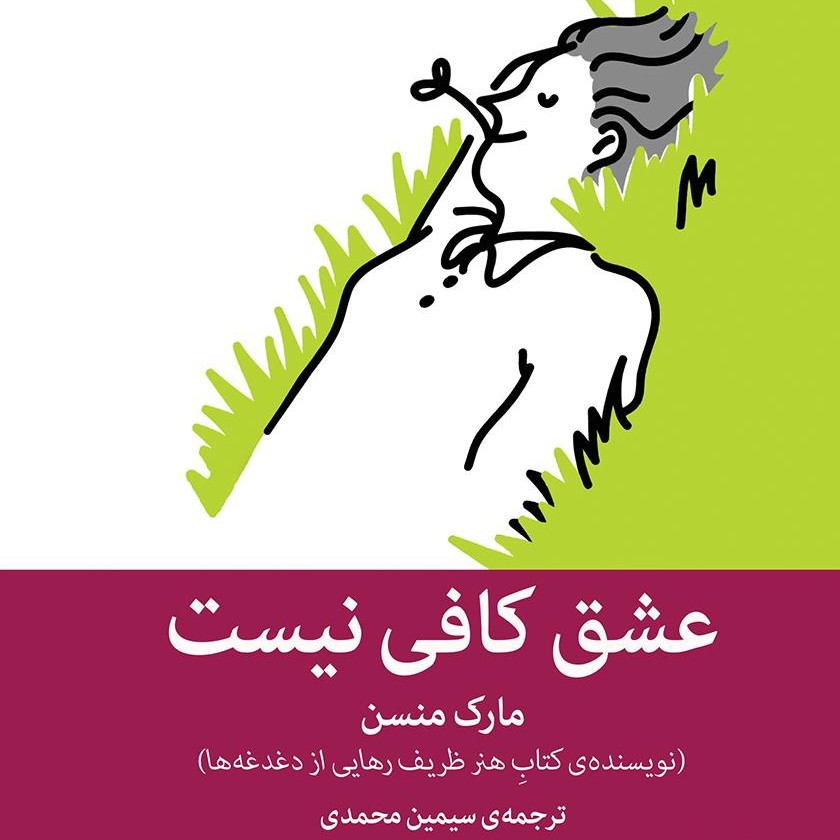 عشق کافی نیست عشق کافی نیست