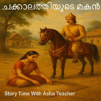 419 | ചക്കാലത്തിയുടെ മകൻ | A Malayalam Story