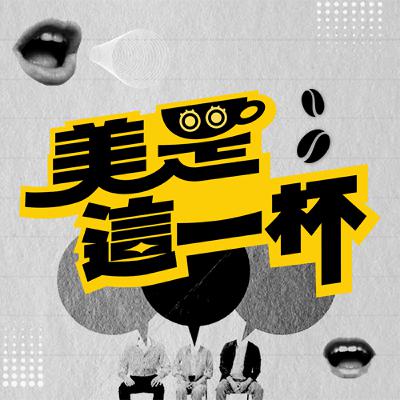 EP.10 必學!辨識正貨醫美儀器的 4 大要點 EP.10 必學!辨識正貨醫美儀器的 4 大要點