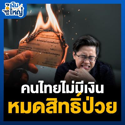 ระบบสุขภาพไทยกำลังหายไปต่อหน้า — ไม่มีเงิน = ไม่มีสิทธิ์ป่วย | Money Buffalo Podcast ระบบสุขภาพไทยกำลังหายไปต่อหน้า — ไม่มีเงิน = ไม่มีสิทธิ์ป่วย | Money Buffalo Podcast