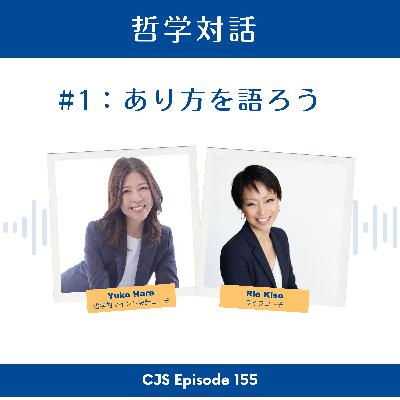 Ep #155: 【哲学対話】在り方を語ろう Ep #155: 【哲学対話】在り方を語ろう