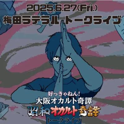 【イベントSP】好っきゃねん！大阪オカルト奇譚 in 梅田ラテラル（2025.6.27）ディレクターズ・カット版（後半）・京都オカルト&amp;グルメ現地リポほか／昭和オカルト奇譚