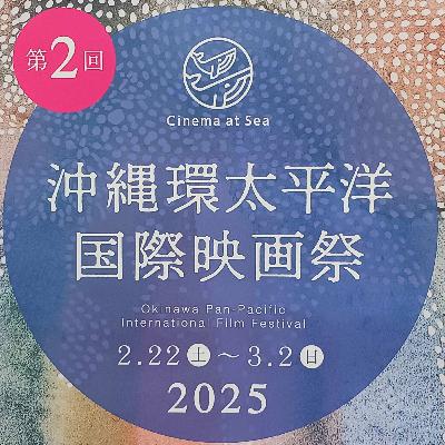 【カルチャー部】「沖縄環太平洋国際映画祭」ってどんなイベント？見どころは？黄インイクさんに聞く #798
