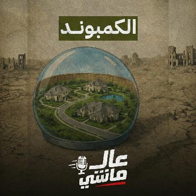 كيف بدأ الكمبوند؟