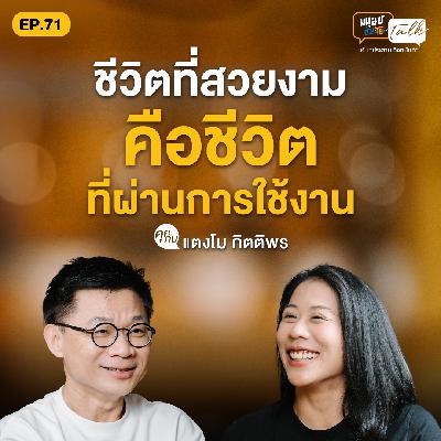 ชีวิตที่สวยงามคือชีวิตที่ผ่านการใช้งาน คุยกับ แตงโม กิตติพร | มนุษย์ต่างวัย Talk EP.71 ชีวิตที่สวยงามคือชีวิตที่ผ่านการใช้งาน คุยกับ แตงโม กิตติพร | มนุษย์ต่างวัย Talk EP.71