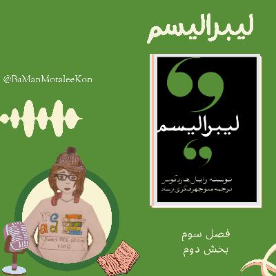 قسمت۱۶ سرمايه داری انحصاری: تغییر کارکرد دولت | کتاب صوتی لیبرالیسم به زبان ساده