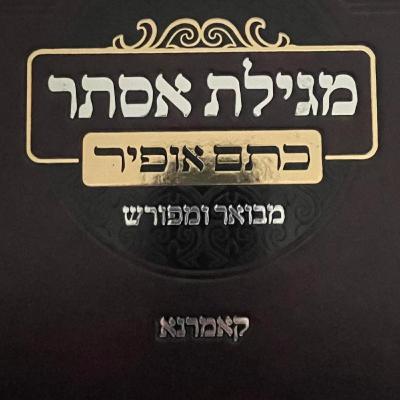 Megillat Esther - L04Y24 - Rabbi of Komarno - lesson 4 -2024