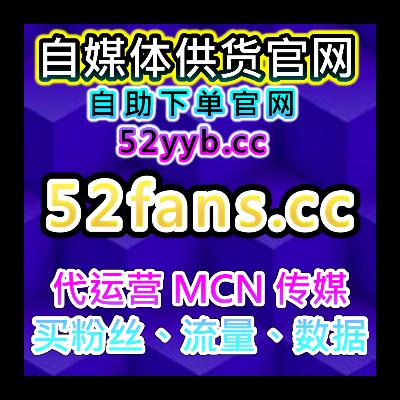 自助涨粉工具，覆盖多平台粉丝互动与内容优化及投流有效粉的方案