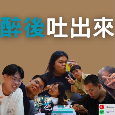 醉後吐出來 - 12 帥哥病