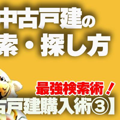 【中古戸建購入術③】価値ある中古戸建の検索・探し方！検索サイト最強の検索方を伝授！絞り込み過ぎに注意です！！