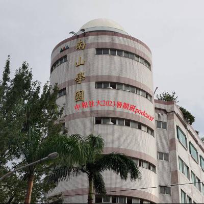 中和社大112暑期班｜南山高中的蛻變